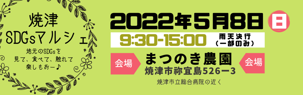 焼津SDGsマルシェバナー20220508